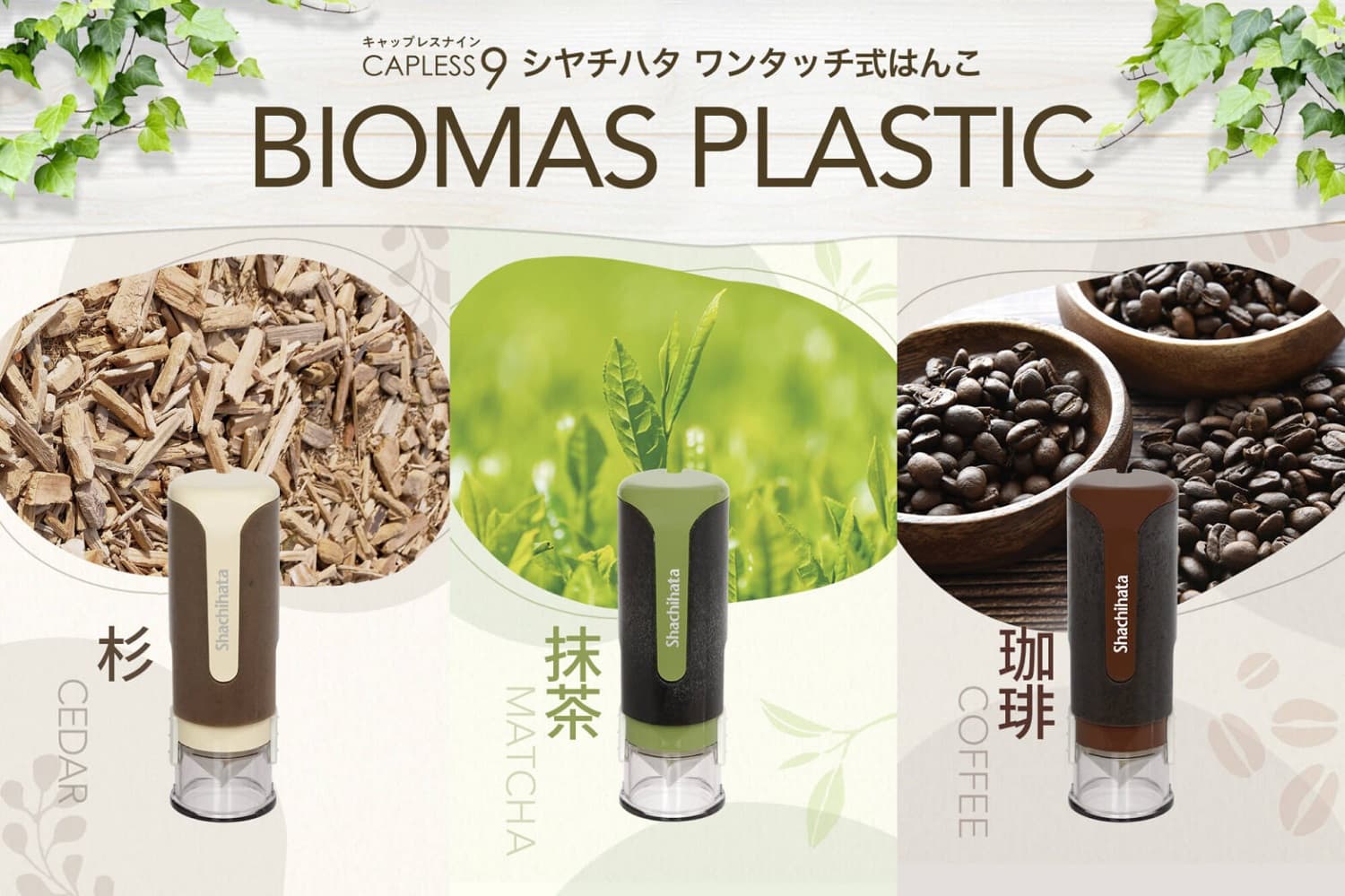 キャップレス9 バイオマスプラスチック